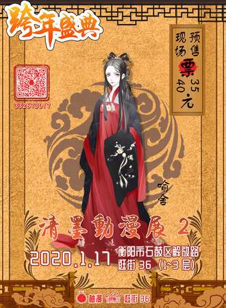 第二届清墨动漫展 元旦跨年盛典