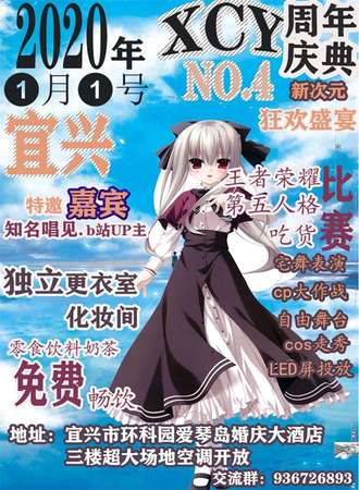 第四届XCY新次元动漫盛典-宜兴站