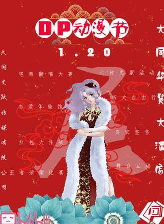 大同.DP动漫节2.0