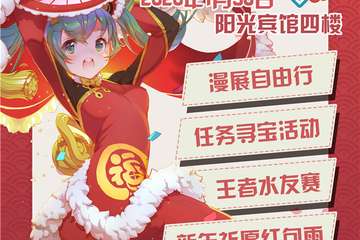 【展宣】2020雪月花动漫嘉年华-信阳站