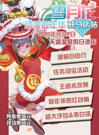 2020雪月花动漫嘉年华-驻马店站