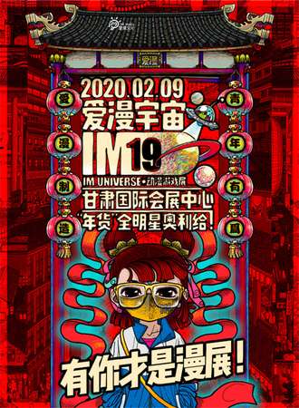 兰州·IM19-爱漫宇宙动漫游戏展第19季