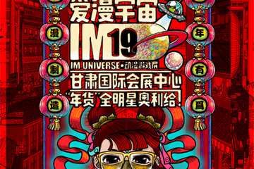 【延期公告】兰州·IM19-爱漫宇宙动漫游戏展第19季