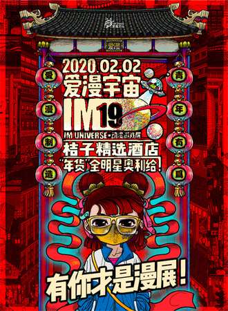 西宁·IM19-爱漫宇宙动漫游戏展第19季