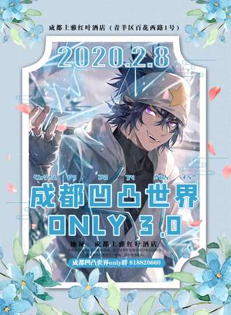 成都凹凸世界Only3.0