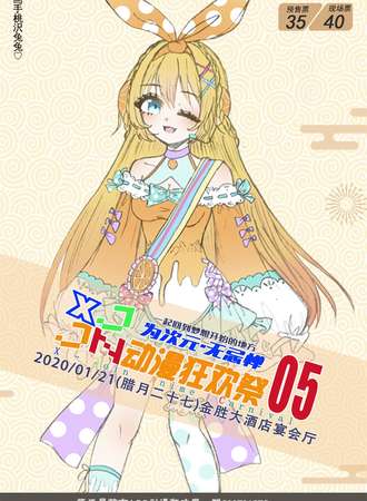 莒南县第五届ACG动漫狂欢展