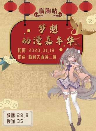 梦想动漫嘉年华-临朐站