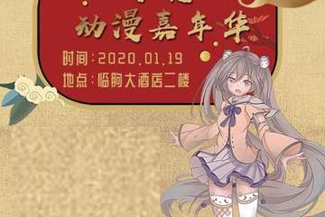 【一宣】梦想动漫嘉年华-临朐站