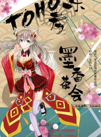 TOHO东方墨香茶会