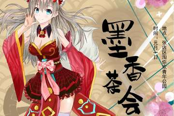 【一宣】TOHO东方墨香茶会