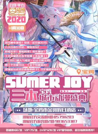 宝鸡三木SUMER JOY 城市动漫盛典