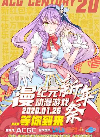 ACG century20 漫纪元动漫游戏嘉年华