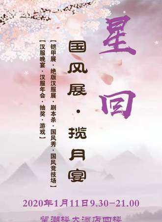 星回国风展-揽月宴