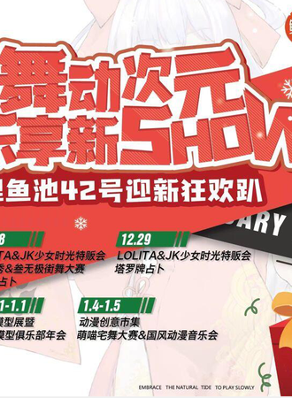 舞动次元  乐享新SHOW