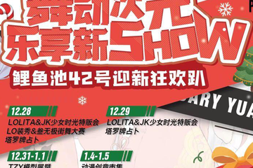 舞动次元  乐享新SHOW—鲤鱼池42号迎新狂欢趴全新宣传来袭