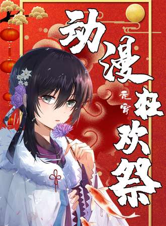 温州不二动漫元宵狂欢展