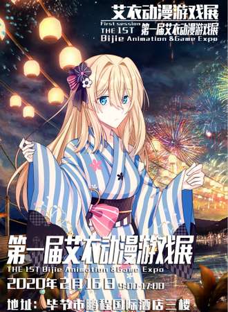 第一届艾衣动漫游戏展
