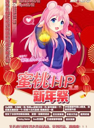 蜜桃HP新年展