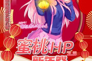 【一宣】蜜桃HP新年展