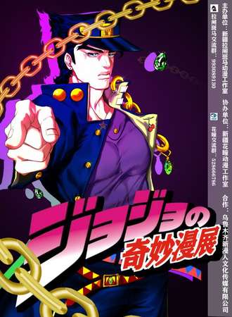 乌鲁木齐.JOJO的奇妙漫展