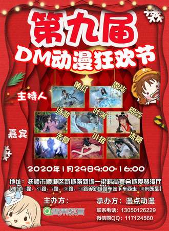 第九届DM动漫狂欢节