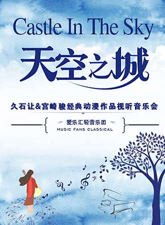 “天空之城”久石让&宫崎骏经典动漫作品视听音乐会-广州站03.06