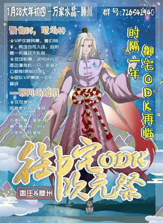 御宅ODK次元展-枣庄站