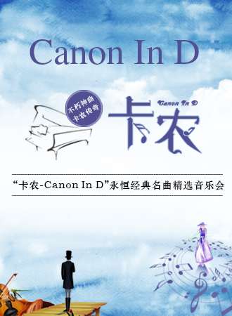 “卡农Canon In D”永恒经典名曲精选音乐会-深圳站03.08
