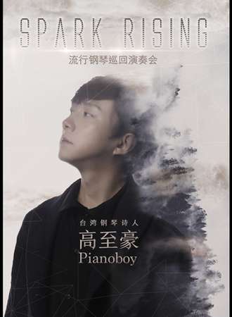 “钢琴诗人”Pianoboy高至豪 流行钢琴音乐会-绵阳站03.08
