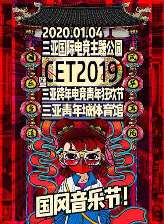 CET2019三亚跨年电竞青年狂欢节-国风音乐会