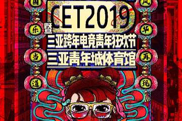 【一宣】CET2019三亚跨年电竞青年狂欢节-国风音乐会