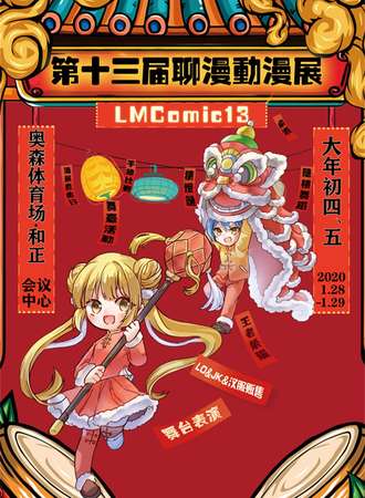 第十三届聊漫动漫展