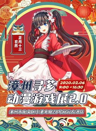 漳州荨乡动漫游戏展2.0