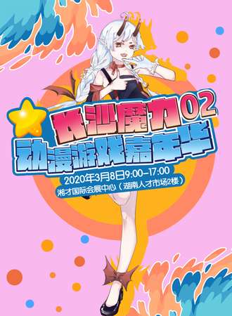 长沙第2届魔力动漫游戏嘉年华