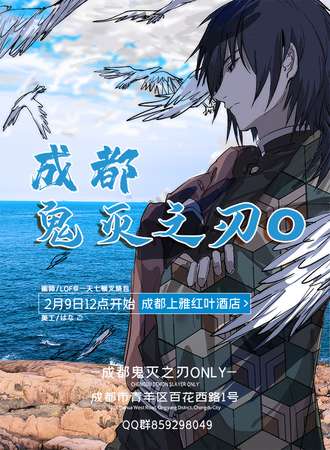 成都鬼灭之刃Only