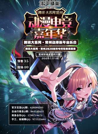 腾讯大苏网·常州动漫新年音乐会