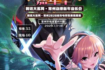【展宣】腾讯大苏网·常州动漫新年音乐会
