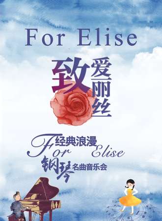 《致爱丽丝》经典浪漫钢琴名曲音乐会-南京站03.14