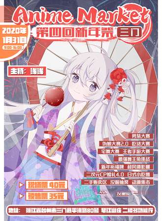 三门 Anime Market第四回新年展
