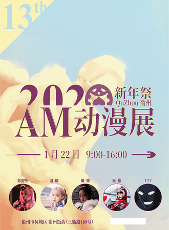 衢州 Anime Market 13 新年展