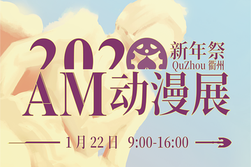【终宣】衢州 Anime Market 13 新年展