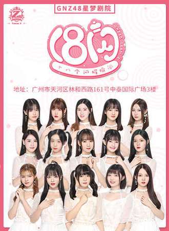 GNZ48 Z队《十八个闪耀瞬间》剧场公演