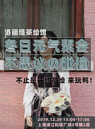 洛丽塔茶绘馆-冬日元气聚会，不思议之碰撞