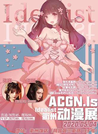 衢州ACGN.IS动漫展