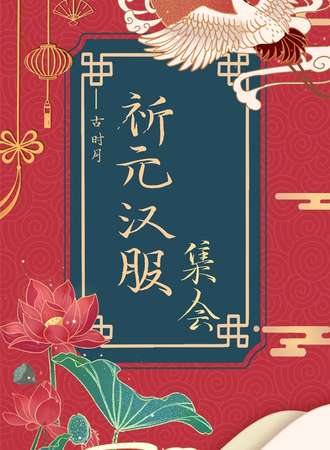 古时月“祈元汉服”集会