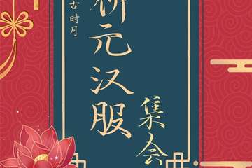 【展宣】古时月“祈元汉服”集会
