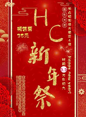 2020HC新年展