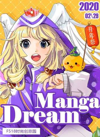 MangaDream 开年展