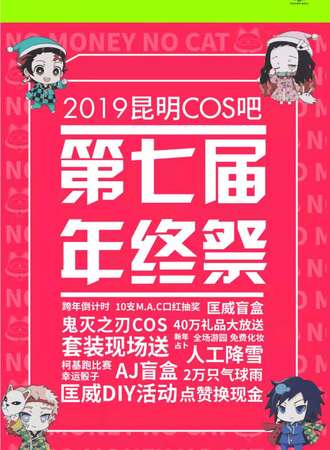 第七届昆明cos吧年终展