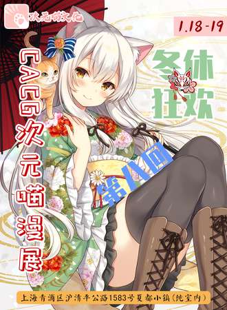 次元喵漫展第捌回